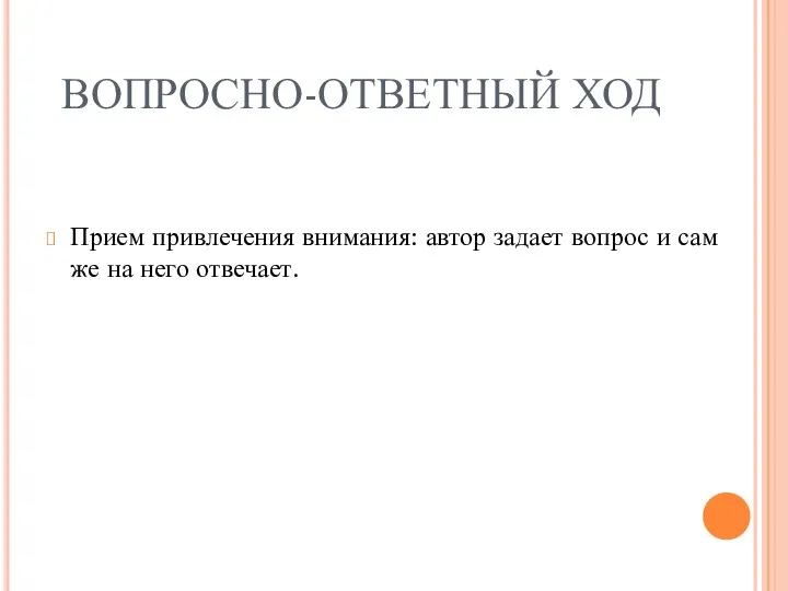 ВОПРОСНО-ОТВЕТНЫЙ ХОД Прием привлечения внимания: автор задает вопрос и сам же на него отвечает.