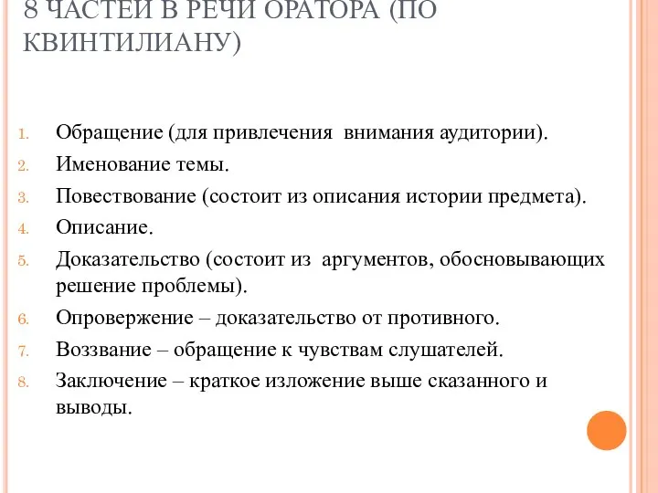 8 ЧАСТЕЙ В РЕЧИ ОРАТОРА (ПО КВИНТИЛИАНУ) Обращение (для привлечения внимания