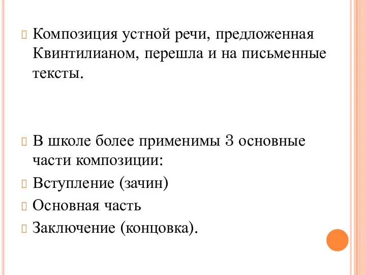 Композиция устной речи, предложенная Квинтилианом, перешла и на письменные тексты. В