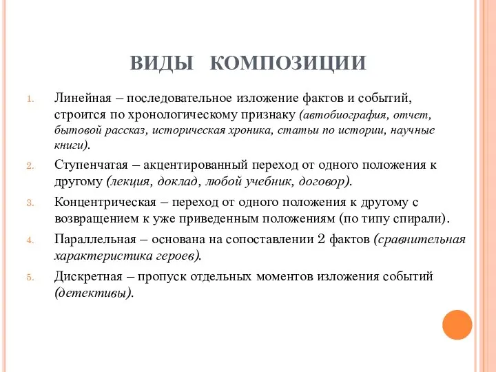 ВИДЫ КОМПОЗИЦИИ Линейная – последовательное изложение фактов и событий, строится по