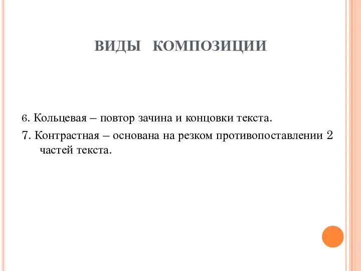 ВИДЫ КОМПОЗИЦИИ 6. Кольцевая – повтор зачина и концовки текста. 7.