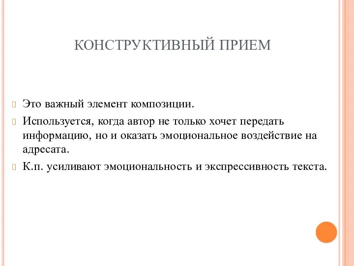 КОНСТРУКТИВНЫЙ ПРИЕМ Это важный элемент композиции. Используется, когда автор не только