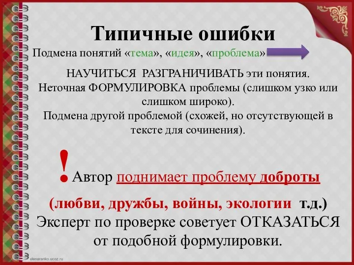 Типичные ошибки Подмена понятий «тема», «идея», «проблема» НАУЧИТЬСЯ РАЗГРАНИЧИВАТЬ эти понятия.