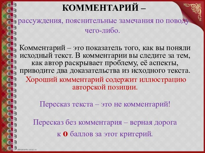 КОММЕНТАРИЙ – рассуждения, пояснительные замечания по поводу чего-либо. Комментарий – это