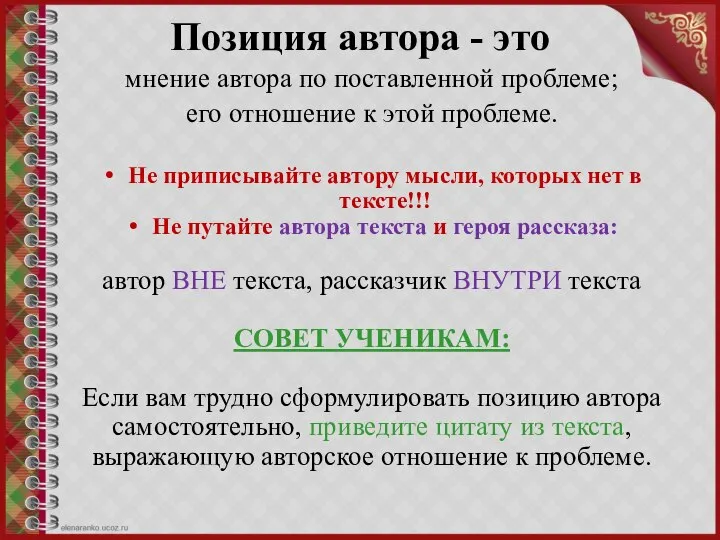 Позиция автора - это мнение автора по поставленной проблеме; его отношение