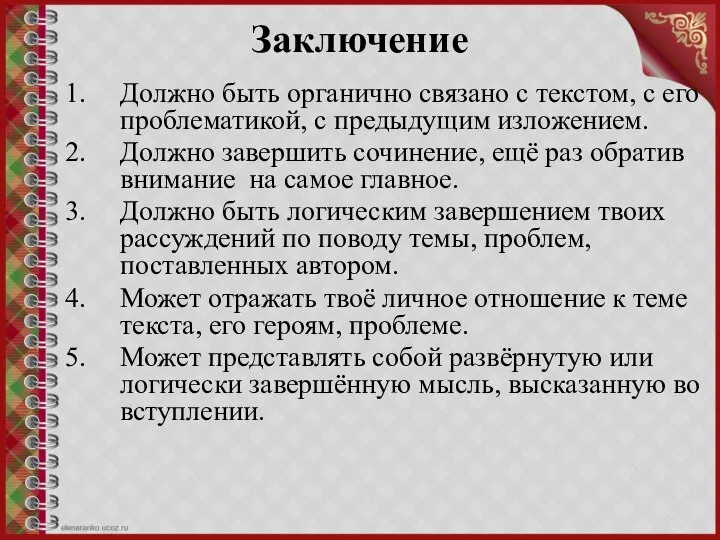 Заключение Должно быть органично связано с текстом, с его проблематикой, с