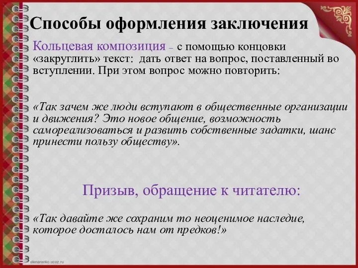 Способы оформления заключения Кольцевая композиция – с помощью концовки «закруглить» текст: