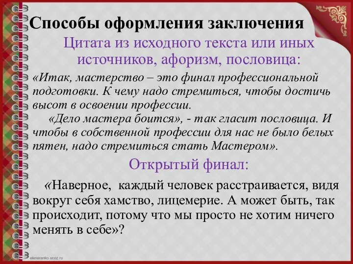 Способы оформления заключения Цитата из исходного текста или иных источников, афоризм,