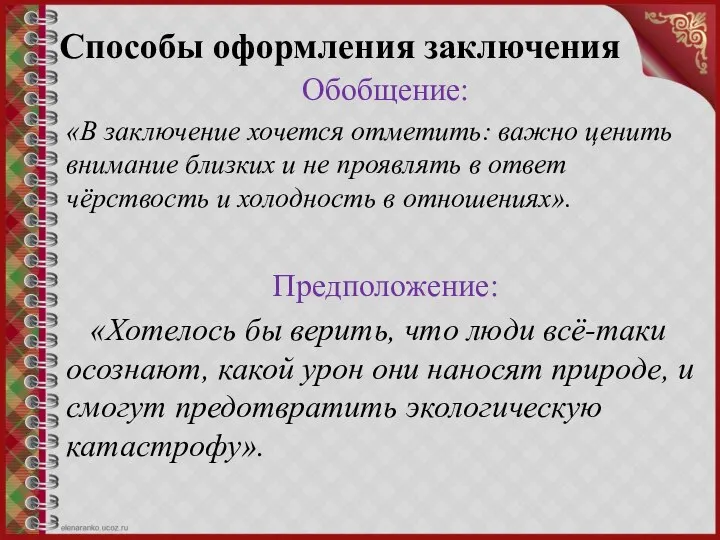 Способы оформления заключения Обобщение: «В заключение хочется отметить: важно ценить внимание