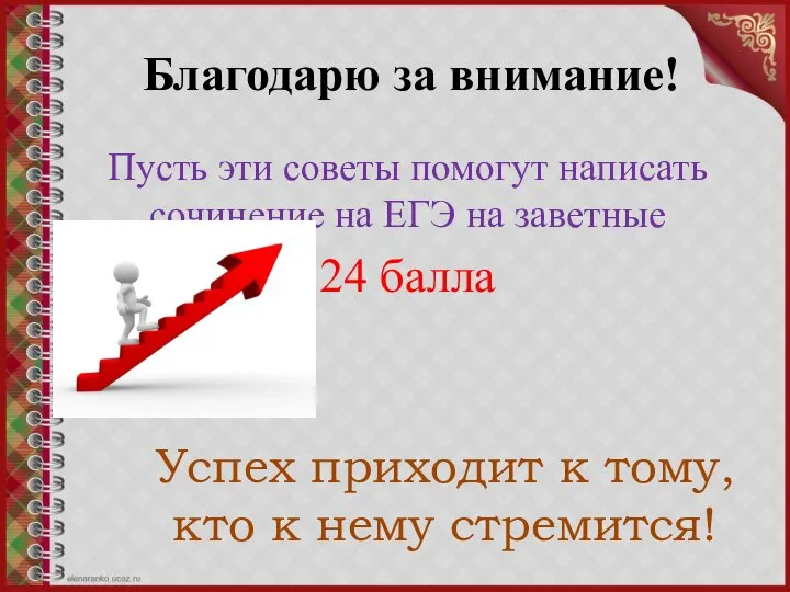 Благодарю за внимание! Пусть эти советы помогут написать сочинение на ЕГЭ