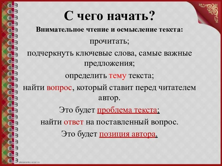 С чего начать? Внимательное чтение и осмысление текста: прочитать; подчеркнуть ключевые