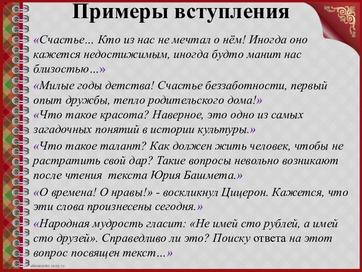 Примеры вступления «Счастье… Кто из нас не мечтал о нём! Иногда