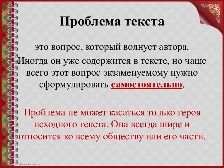 Проблема текста это вопрос, который волнует автора. Иногда он уже содержится