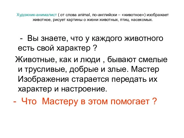 Художник-анималист ( от слова animal, по-английски – «животное») изображает животное, рисует