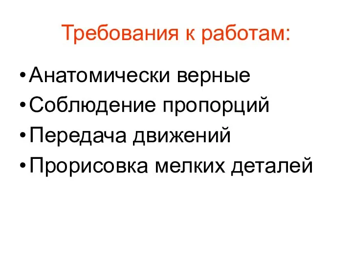 Требования к работам: Анатомически верные Соблюдение пропорций Передача движений Прорисовка мелких деталей