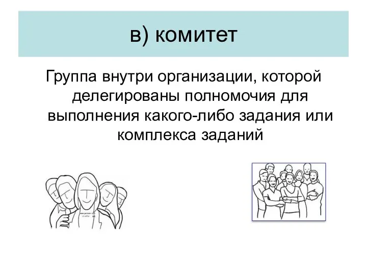 в) комитет Группа внутри организации, которой делегированы полномочия для выполнения какого-либо задания или комплекса заданий