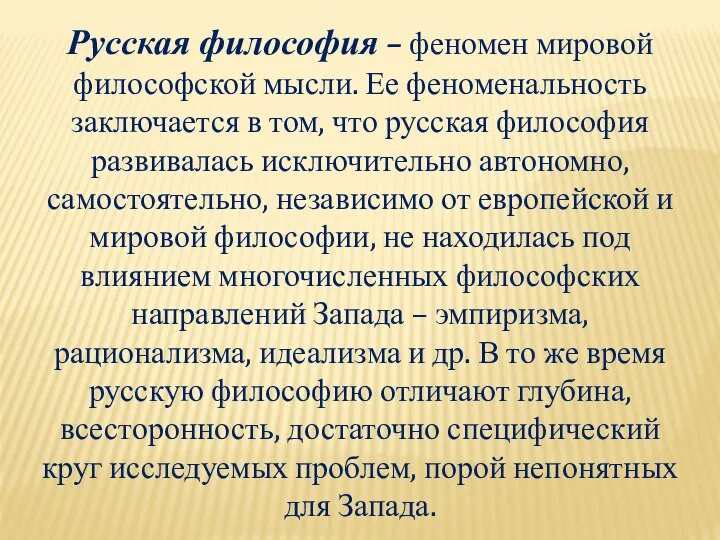 Русская философия – феномен мировой философской мысли. Ее феноменальность заключается в