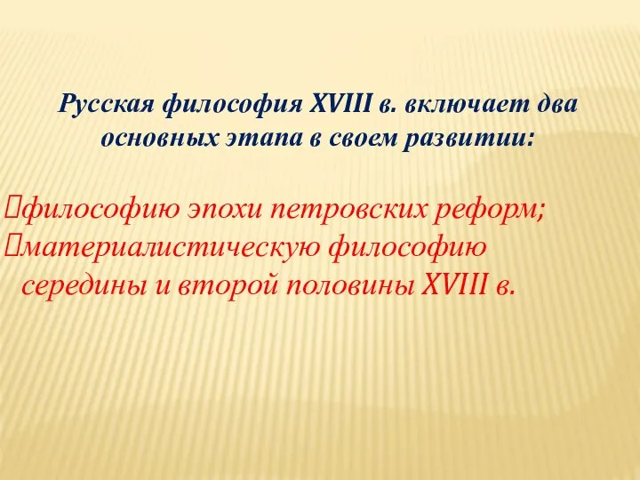 Русская философия XVIII в. включает два основных этапа в своем развитии: