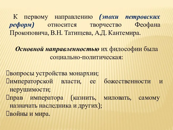 К первому направлению (эпохи петровских реформ) относится творчество Феофана Прокоповича, В.Н.