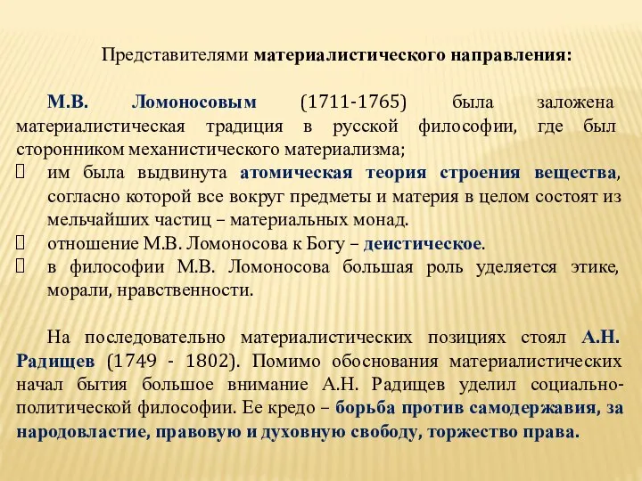 Представителями материалистического направления: М.В. Ломоносовым (1711-1765) была заложена материалистическая традиция в