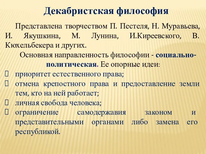 Декабристская философия Представлена творчеством П. Пестеля, Н. Муравьева, И. Якушкина, М.