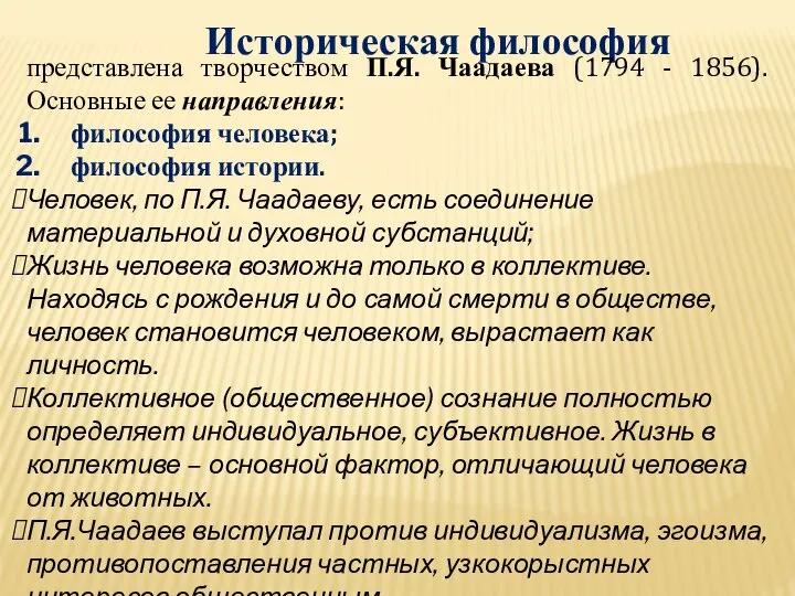 Историческая философия представлена творчеством П.Я. Чаадаева (1794 - 1856). Основные ее