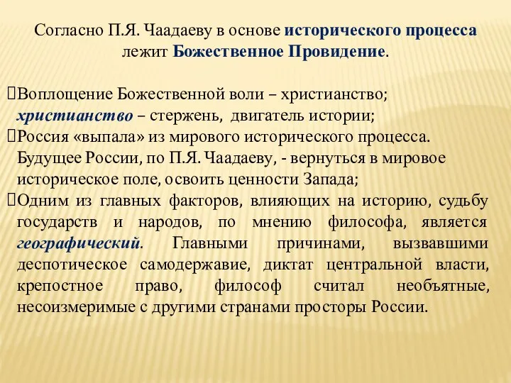 Согласно П.Я. Чаадаеву в основе исторического процесса лежит Божественное Провидение. Воплощение