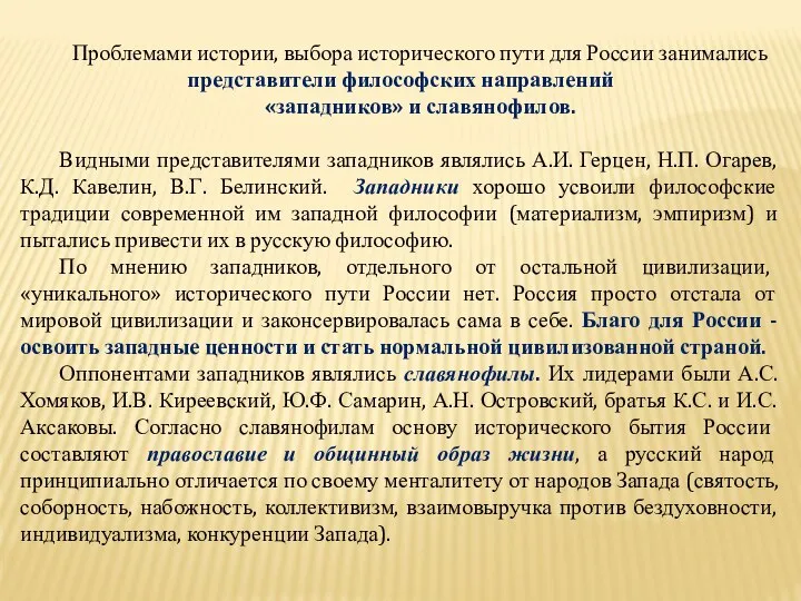 Проблемами истории, выбора исторического пути для России занимались представители философских направлений