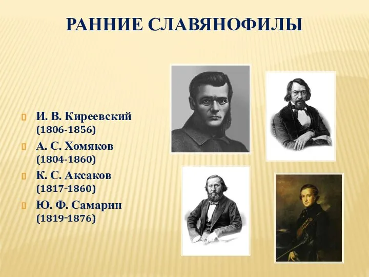 РАННИЕ СЛАВЯНОФИЛЫ И. В. Киреевский (1806-1856) А. С. Хомяков (1804-1860) К.