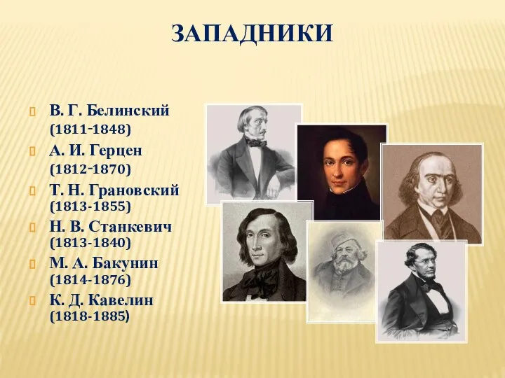 ЗАПАДНИКИ В. Г. Белинский (1811‑1848) А. И. Герцен (1812‑1870) Т. Н.