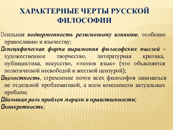 ХАРАКТЕРНЫЕ ЧЕРТЫ РУССКОЙ ФИЛОСОФИИ сильная подверженность религиозному влиянию, особенно православию и