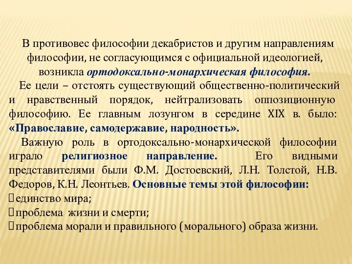 В противовес философии декабристов и другим направлениям философии, не согласующимся с