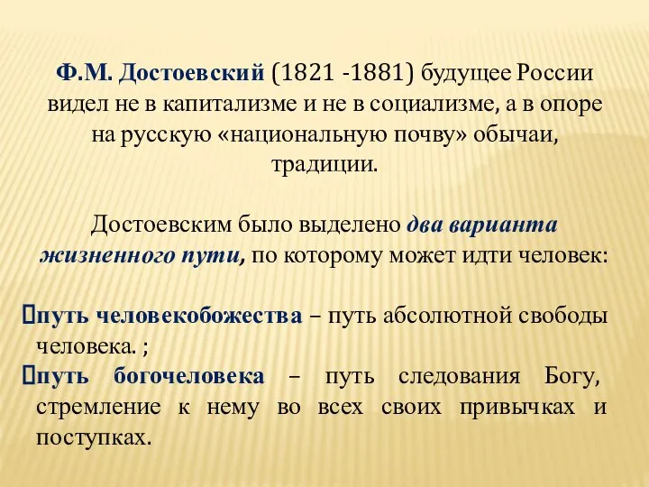 Ф.М. Достоевский (1821 -1881) будущее России видел не в капитализме и