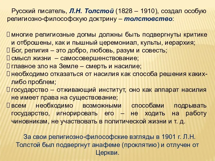 Русский писатель, Л.Н. Толстой (1828 – 1910), создал особую религиозно-философскую доктрину