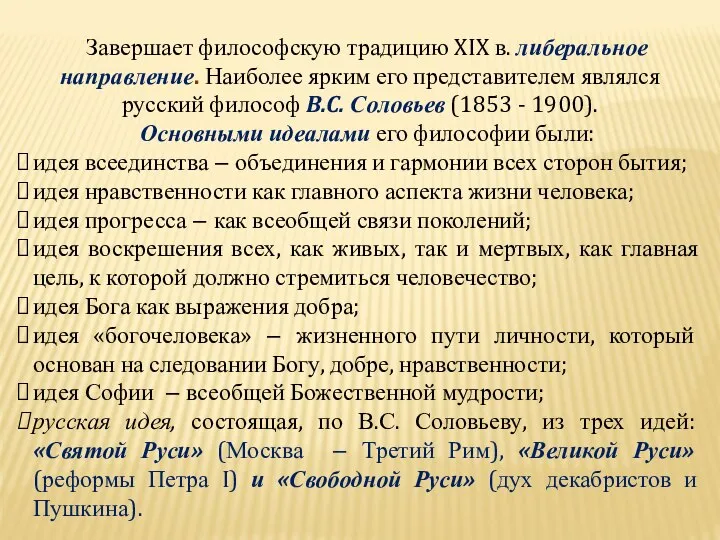 Завершает философскую традицию XIX в. либеральное направление. Наиболее ярким его представителем