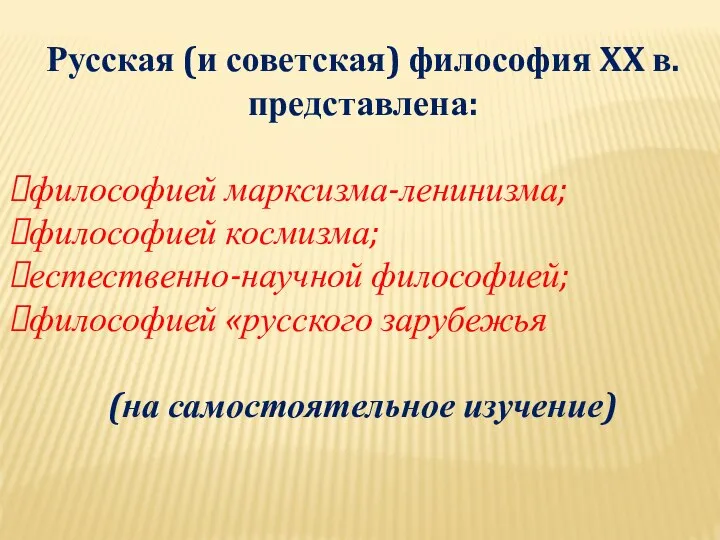 Русская (и советская) философия XX в. представлена: философией марксизма-ленинизма; философией космизма;