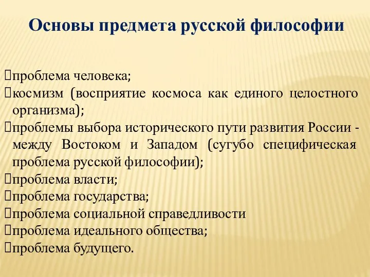 Основы предмета русской философии проблема человека; космизм (восприятие космоса как единого