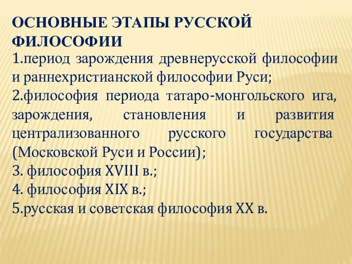 ОСНОВНЫЕ ЭТАПЫ РУССКОЙ ФИЛОСОФИИ 1.период зарождения древнерусской философии и раннехристианской философии