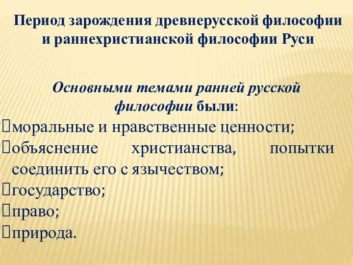 Период зарождения древнерусской философии и раннехристианской философии Руси Основными темами ранней