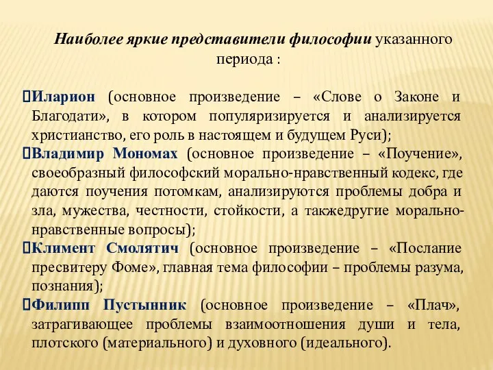 Наиболее яркие представители философии указанного периода : Иларион (основное произведение –