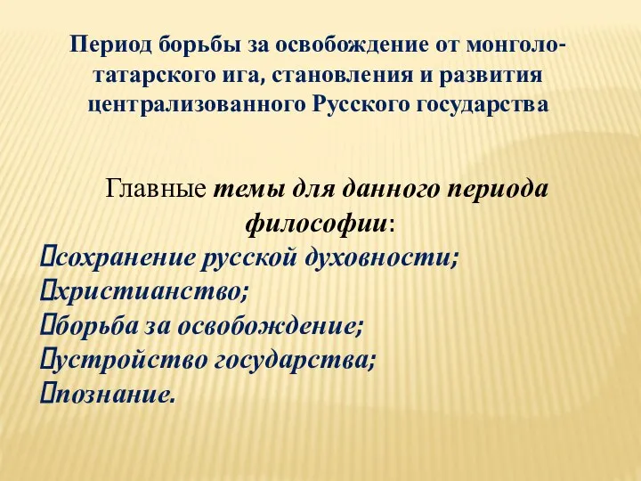 Период борьбы за освобождение от монголо-татарского ига, становления и развития централизованного