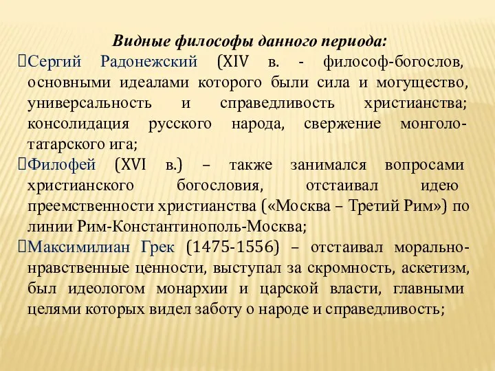 Видные философы данного периода: Сергий Радонежский (XIV в. - философ-богослов, основными