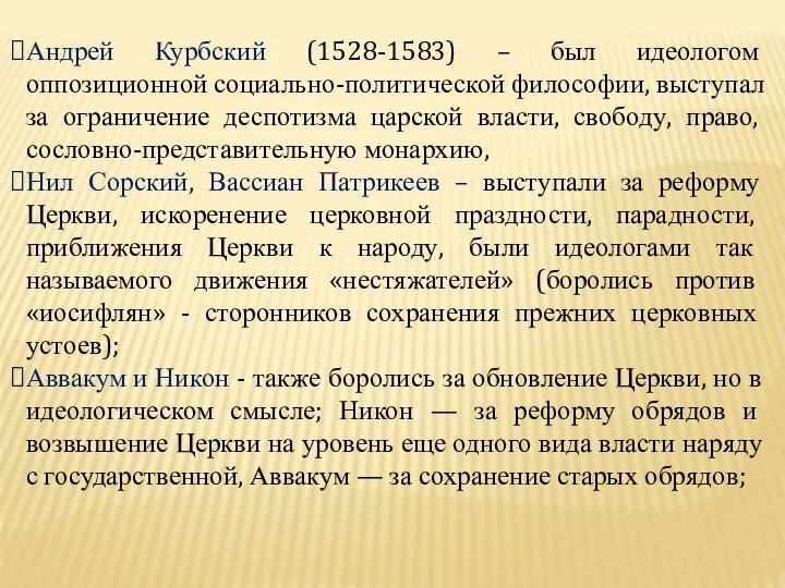 Андрей Курбский (1528-1583) – был идеологом оппозиционной социально-политической философии, выступал за