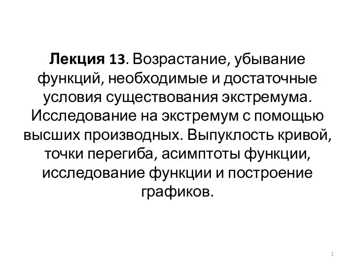 Возрастание, убывание функций, необходимые и достаточные условия существования экстремума. (Лекция 13)