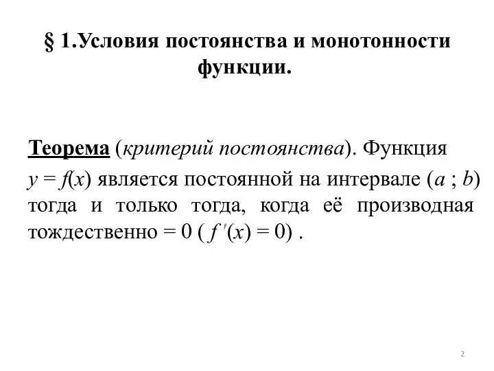 § 1.Условия постоянства и монотонности функции. Теорема (критерий постоянства). Функция y