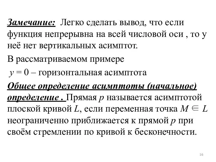 Замечание: Легко сделать вывод, что если функция непрерывна на всей числовой