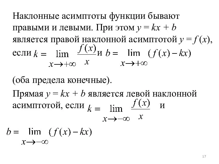 Наклонные асимптоты функции бывают правыми и левыми. При этом y =