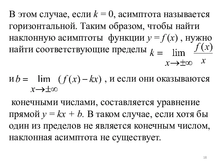 В этом случае, если k = 0, асимптота называется горизонтальной. Таким