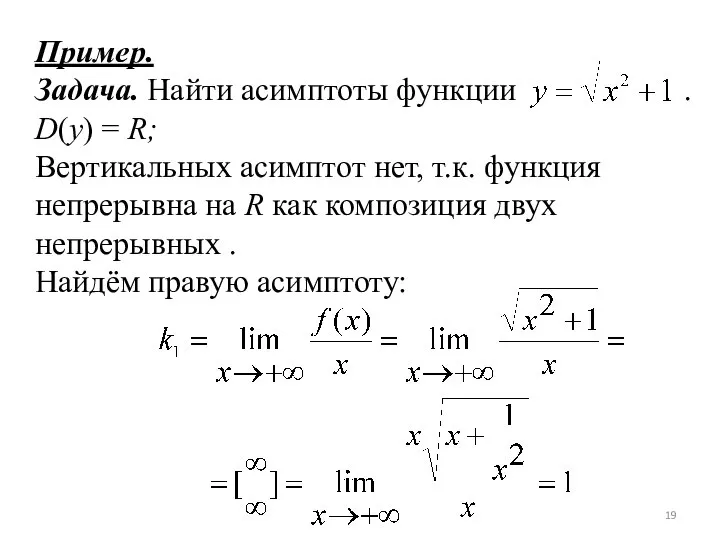 Пример. Задача. Найти асимптоты функции . D(y) = R; Вертикальных асимптот