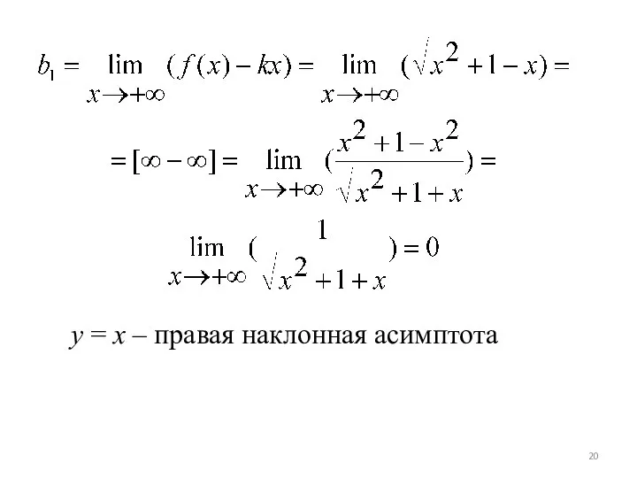 y = x – правая наклонная асимптота